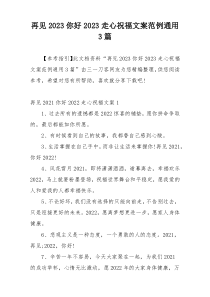 再见2023你好2023走心祝福文案范例通用3篇