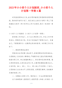 2023年小小班个人计划副班_小小班个人计划第一学期4篇
