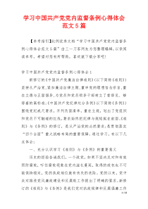 学习中国共产党党内监督条例心得体会范文5篇