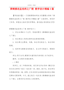 黄鹤楼送孟浩然之广陵 教学设计精编3篇