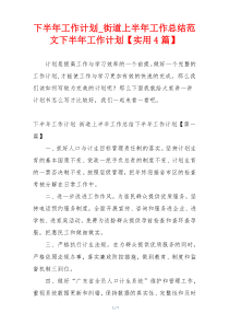 下半年工作计划_街道上半年工作总结范文下半年工作计划【实用4篇】