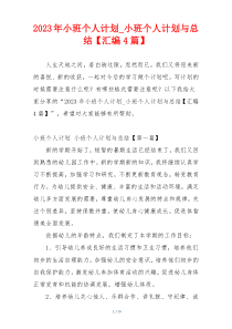 2023年小班个人计划_小班个人计划与总结【汇编4篇】