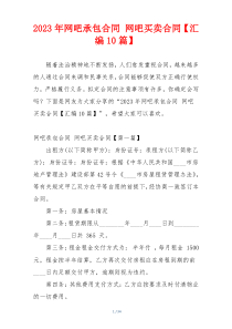 2023年网吧承包合同 网吧买卖合同【汇编10篇】