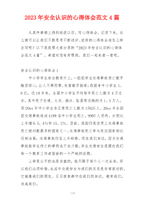 2023年安全认识的心得体会范文4篇