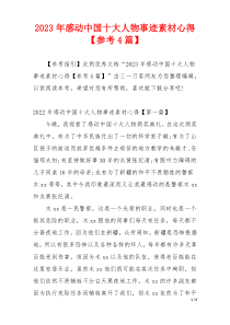 2023年感动中国十大人物事迹素材心得【参考4篇】