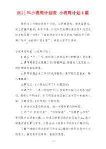 2023年小班周计划表 小班周计划4篇
