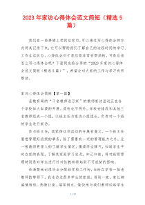 2023年家访心得体会范文简短（精选5篇）