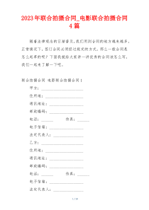 2023年联合拍摄合同_电影联合拍摄合同4篇