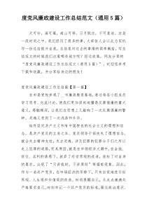 度党风廉政建设工作总结范文（通用5篇）