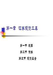 (证券投资)证券投资工具