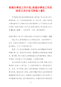 街道办事处工作计划_街道办事处工作总结范文及计划【热选5篇】