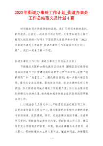 2023年街道办事处工作计划_街道办事处工作总结范文及计划4篇