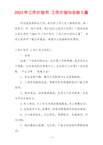 2023年工作计划书 工作计划与目标5篇