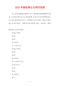 2023年股权转让合同印花税