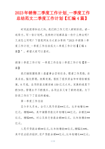 2023年销售二季度工作计划_一季度工作总结范文二季度工作计划【汇编4篇】