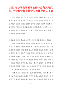 2023年小学数学教学心得体会范文与反思 小学数学教育教学心得体会范文3篇