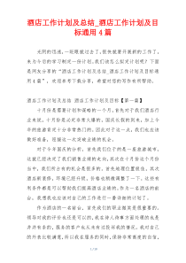 酒店工作计划及总结_酒店工作计划及目标通用4篇