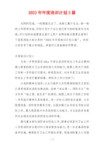 2023年年度培训计划3篇