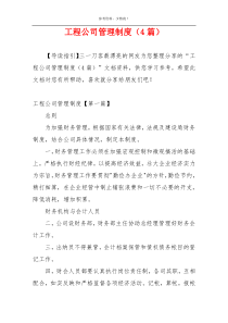 工程公司管理制度（4篇）