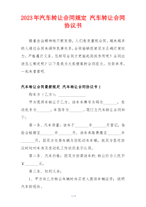 2023年汽车转让合同规定 汽车转让合同协议书