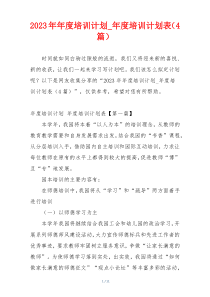 2023年年度培训计划_年度培训计划表（4篇）