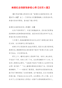 南湖纪念馆新馆参观心得【实用4篇】