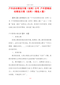 户外活动策划方案（实例）公司 户外营销活动策划方案（实例）（精选4篇）