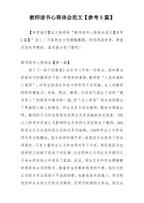 教师读书心得体会范文【参考5篇】