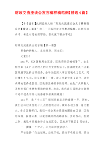 财政交流座谈会发言稿样稿范例【精选4篇】