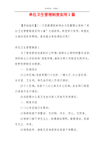 单位卫生管理制度实用3篇