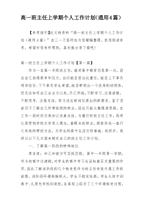 高一班主任上学期个人工作计划（通用4篇）