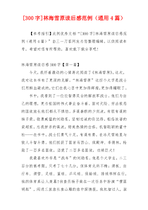 [300字]林海雪原读后感范例（通用4篇）