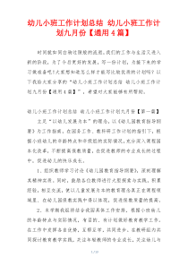 幼儿小班工作计划总结 幼儿小班工作计划九月份【通用4篇】