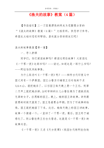 《渔夫的故事》教案（4篇）