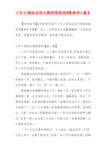 工作心得体会范文感悟简短范例【参考4篇】