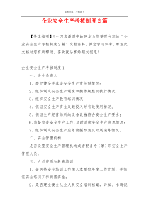企业安全生产考核制度2篇