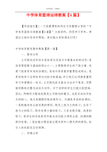 中学体育篮球运球教案【4篇】