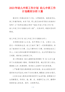 2023年幼儿中班工作计划 幼儿中班工作计划教材分析5篇