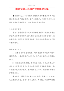 国家女职工二胎产假的规定5篇