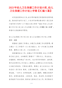 2023年幼儿卫生保健工作计划小班_幼儿卫生保健工作计划上学期【汇编5篇】