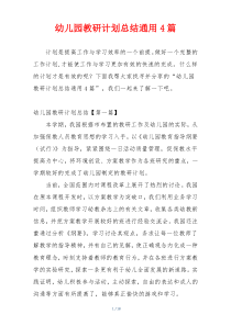 幼儿园教研计划总结通用4篇