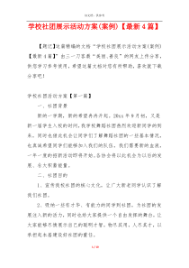 学校社团展示活动方案(案例)【最新4篇】