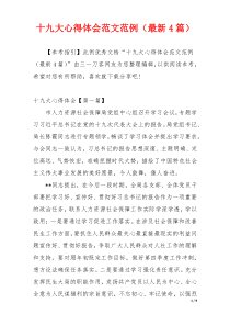 十九大心得体会范文范例（最新4篇）