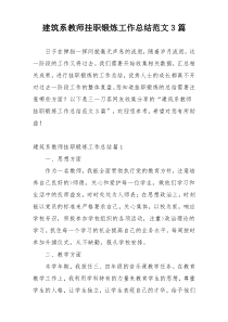 建筑系教师挂职锻炼工作总结范文3篇