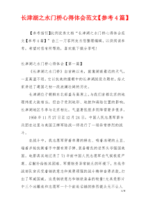 长津湖之水门桥心得体会范文【参考4篇】