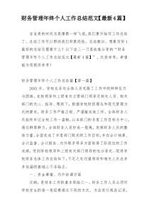 财务管理年终个人工作总结范文【最新4篇】