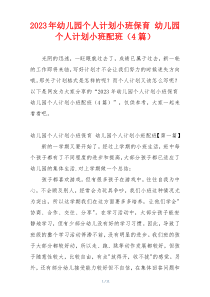 2023年幼儿园个人计划小班保育 幼儿园个人计划小班配班（4篇）