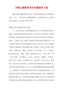 开展主题教育存在问题通用4篇