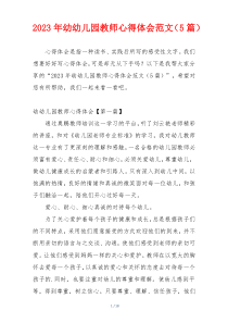 2023年幼幼儿园教师心得体会范文（5篇）