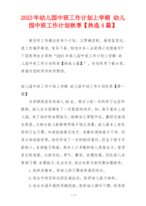 2023年幼儿园中班工作计划上学期 幼儿园中班工作计划秋季【热选4篇】